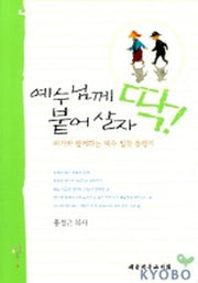 예수님께 딱 붙어살자