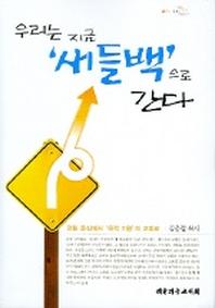 우리는 지금 새들백으로 간다