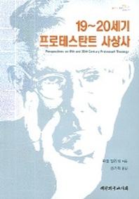 19-20세기 프로테스탄트 사상사