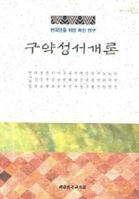 구약성서개론