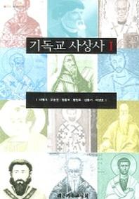 기독교 사상사 1