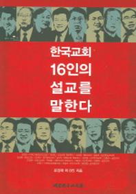 한국교회 16인의 설교를 말한다