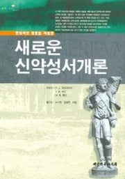 새로운 신약성서개론(양장본 Hardcover)