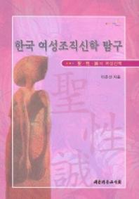 한국 여성조직신학 탐구