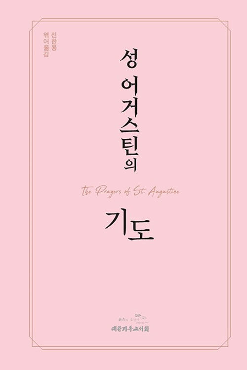 성 어거스틴의 기도(양장본 HardCover)