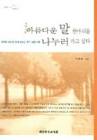 아름다운 말 한마디를 나누러 가고 싶다