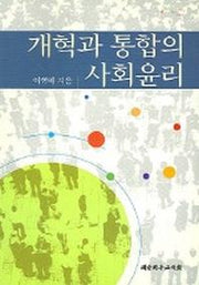 개혁과 통합의 사회윤리
