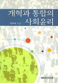 개혁과 통합의 사회윤리