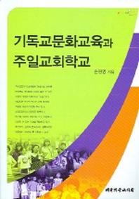 기독교문화교육과 주일교회학교