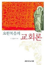 요한복음의 교회론