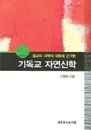 기독교 자연신학(종교와 과학의 대화에 근거한)