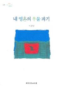 내 영혼의 우물 파기