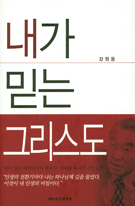 내가 믿는 그리스도(양장본 HardCover)