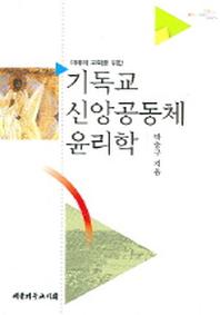 기독교 신앙공동체 윤리학(미래의 교회를 위한)