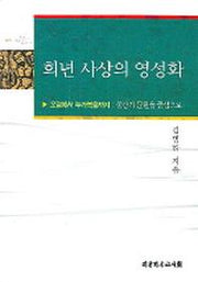 희년 사상의 영성화