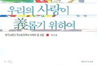 우리의 사랑이 의롭기 위하여