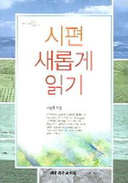 시편 새롭게 읽기
