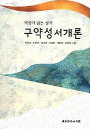 구약성서개론(여성이 읽는 성서)