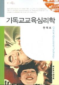 기독교교육심리학