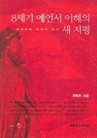 8세기 예언서 이해의 새 지평