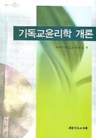기독교윤리학 개론