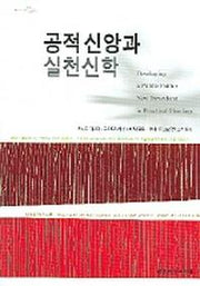 공적 신앙과 실천신학