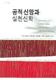 공적 신앙과 실천신학