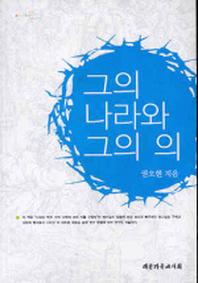 그의 나라와 그의 의