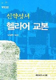 신약성서 헬라어 교본(개정신판)