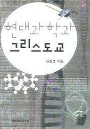 현대과학과 그리스도교