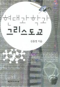 현대과학과 그리스도교