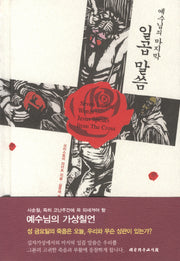 예수님의 마지막 일곱 말씀(양장본 HardCover)