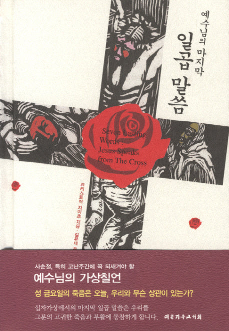 예수님의 마지막 일곱 말씀(양장본 HardCover)