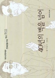 40년의 벽을 넘어(보수신학자와 진보운동가의 역사 대화)(양장본 HardCover)