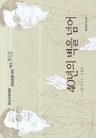 40년의 벽을 넘어(보수신학자와 진보운동가의 역사 대화)(양장본 HardCover)