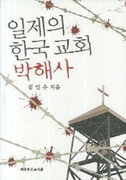 일제의 한국 교회 박해사(양장본 HardCover)