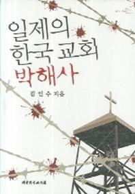 일제의 한국 교회 박해사(양장본 HardCover)