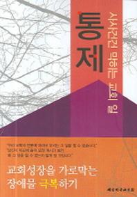 통제(사사건건 막히는 교회 일)