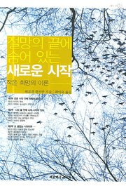 절망의 끝에 숨어 있는 새로운 시작