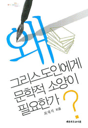 왜 그리스도인에게 문학적 소양이 필요한가