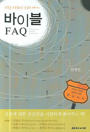 바이블 FAQ