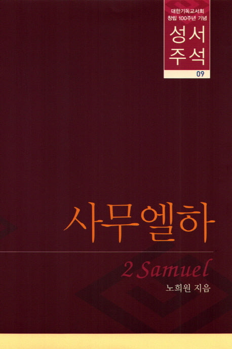성서주석 9(대한기독교서회창립100주년기념)(양장본 HardCover)