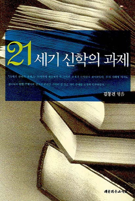 21세기 신학의 과제