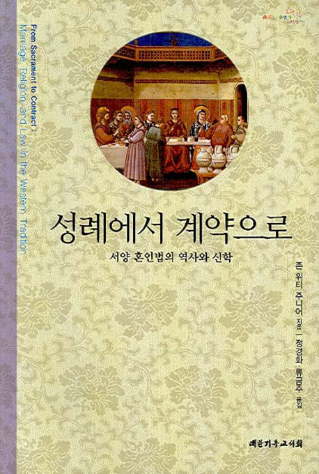 성례에서 계약으로(서양 혼인법의 역사와 신학)