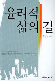윤리적 삶의 길