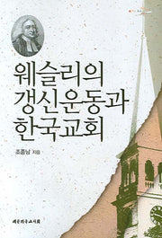 웨슬리의 갱신운동과 한국교회