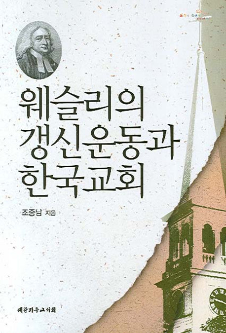 웨슬리의 갱신운동과 한국교회