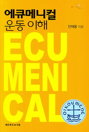 에큐메니컬 운동이해