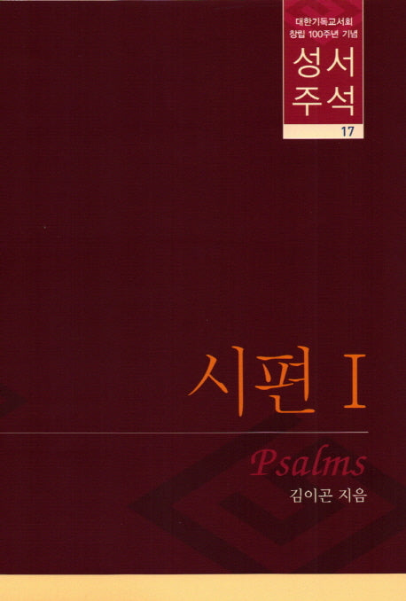 성서주석 17(양장본 HardCover)