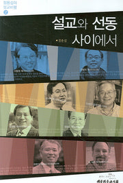 설교와 선동 사이에서(정용섭의 설교비평 2)